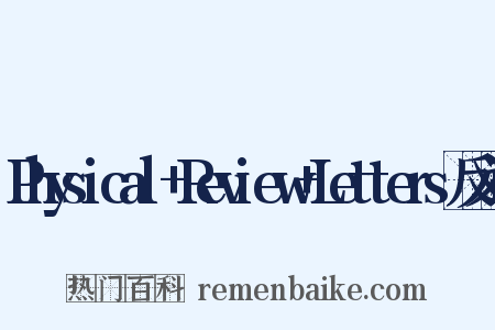 Physical+Review+Letters反义词是什么意思的图片